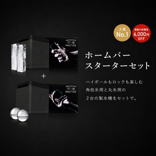 通販の虎」販売決定!】支援総額1億円突破の透明氷製氷器「MALTICE